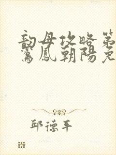 韵母攻略第二部鸾凤朝阳免费阅读