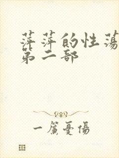 萍萍的性荡生活第二部