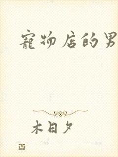 宠物店的男人们