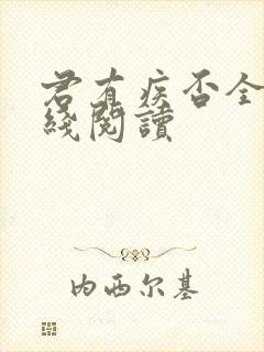 君有疾否全文在线阅读