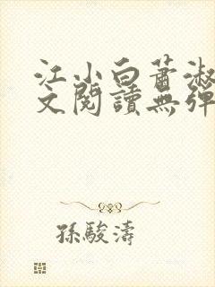 江小白萧淑云全文阅读无弹窗笔趣阁