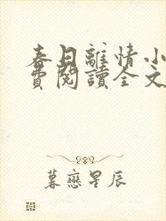 春日离情小说免费阅读全文无弹窗