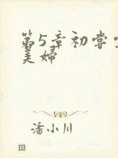 第5章初尝云雨美妇封面