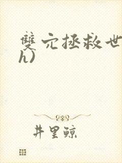 双穴拯救世界(h)