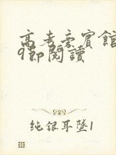 高考旁宾馆1—9节阅读