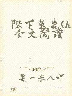 陛下万岁(h) 全文阅读