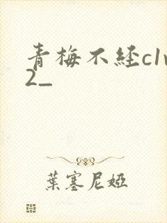 青梅不经c1v2_