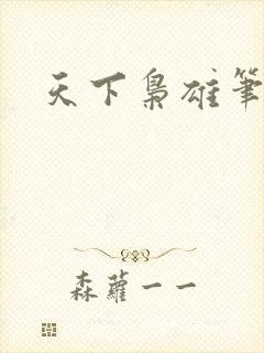 天下枭雄笔趣阁