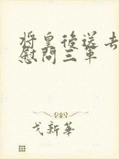 将皇后送去军营慰问三军