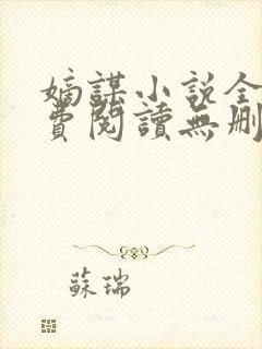 嫡谋小说全文免费阅读无删减