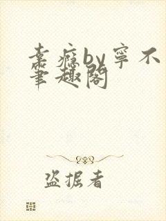 幸瘾by宁不语笔趣阁