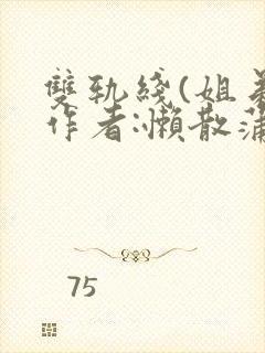 双轨线(姐弟)作者:懒散蒲公英