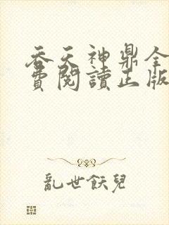 吞天神鼎全文免费阅读正版