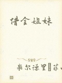 借金姐妹