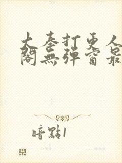 大奉打更人笔趣阁无弹窗最新章节封面