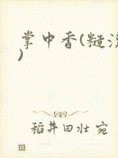 掌中香(糙汉h)封面