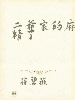 二爷家的麻雀成精了