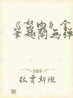 《胬肉》金银花笔趣阁无弹窗封面