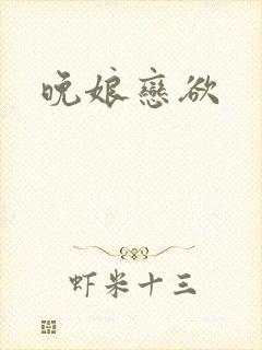 晚娘恋欲