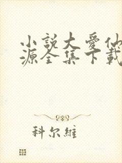 小说大爱仙尊方源全集下载