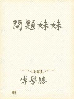 问题妹妹封面