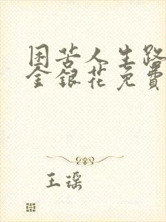 困苦人生路by金银花免费阅读封面