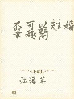 不可以离婚by笔趣阁