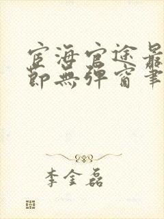 宦海官途最新章节无弹窗笔趣阁