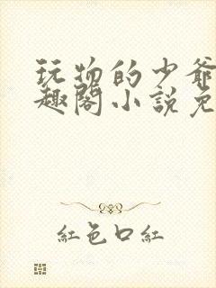 玩物的少爷们笔趣阁小说免费阅读封面