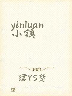 yinluan小镇