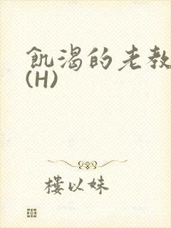 饥渴的老教授 (H)