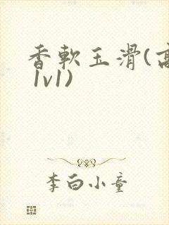 香软玉滑(高h 1v1)封面