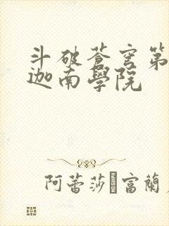 斗破苍穹第6季迦南学院