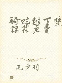 骑蛇难下双+金银花免费