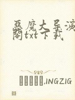 恶魔大导演笔趣阁txt下载