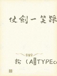 仗剑一笑踩蘑菇
