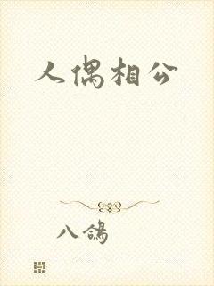 人偶相公