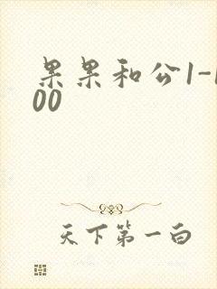 果果和公1-100封面