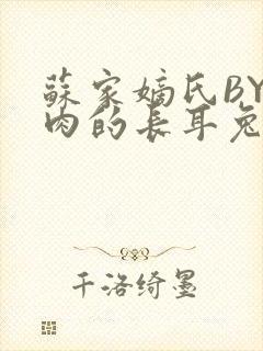 苏家嫡氏BY吃肉的长耳兔封面