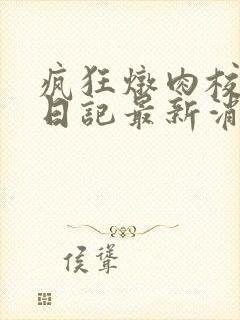 疯狂炖肉校花的日记最新消息