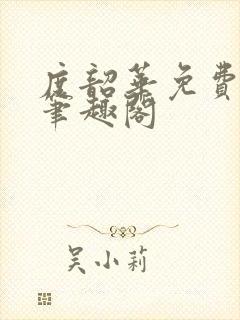 度韶华免费阅读笔趣阁