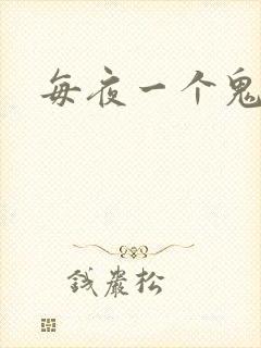 每夜一个鬼故事