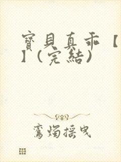 宝贝真乖【高H】(完结)