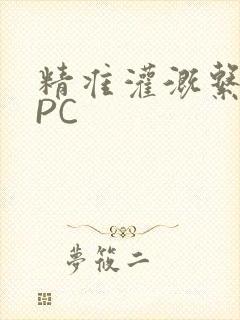 精准灌溉系统NPC