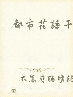 都市花语千帆封面