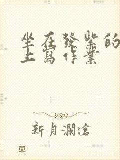 坐在发紫的巨龙上写作业