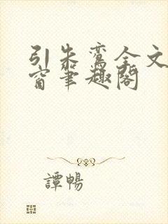 引朱鸾全文无弹窗笔趣阁