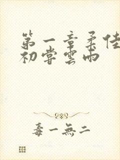 第一章柔佳少妇初尝云雨