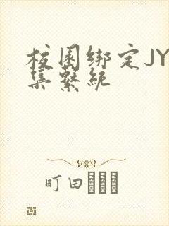 校园绑定JY收集系统封面