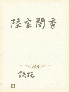 陆家闺秀
